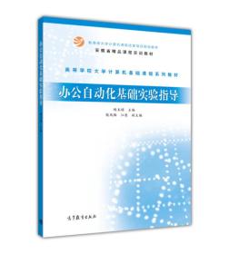 办公自动化基础实验指导/高等学校大学计算机基础课程系列教材·安徽省精品课程实训教材