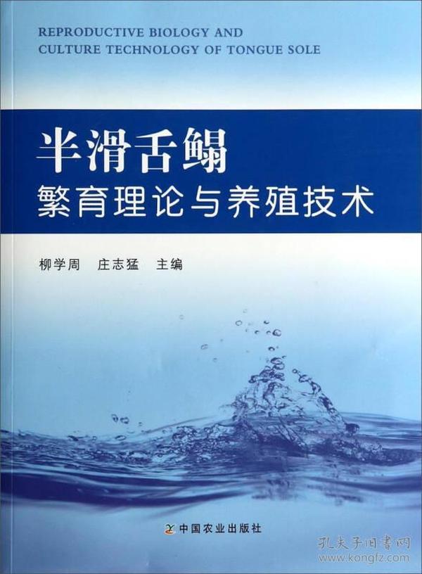 半滑舌鳎繁育理论与养殖技术