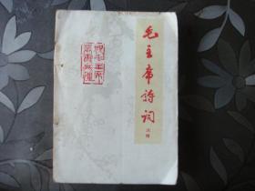 毛主席诗词注释