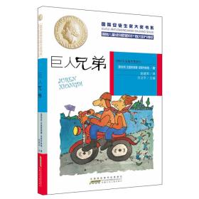 国际安徒生奖大奖书系（文学作品第三辑）巨人兄弟