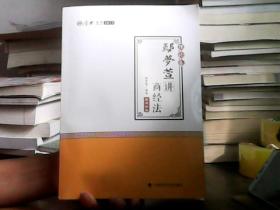 2018司法考试 国家法律职业资格考试:厚大讲义理论卷 鄢梦萱讲商经法