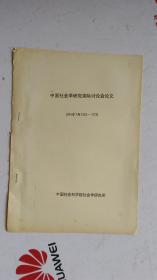 中国社会学研究国际讨论会论文 （5）:当代英国社会人类学的趋势和状态（摘译） 戴维.帕金   1991年7月   中国社会科学院社会学研究所