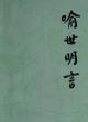 包邮正版喻世明言(全两册)ZR9787020007325