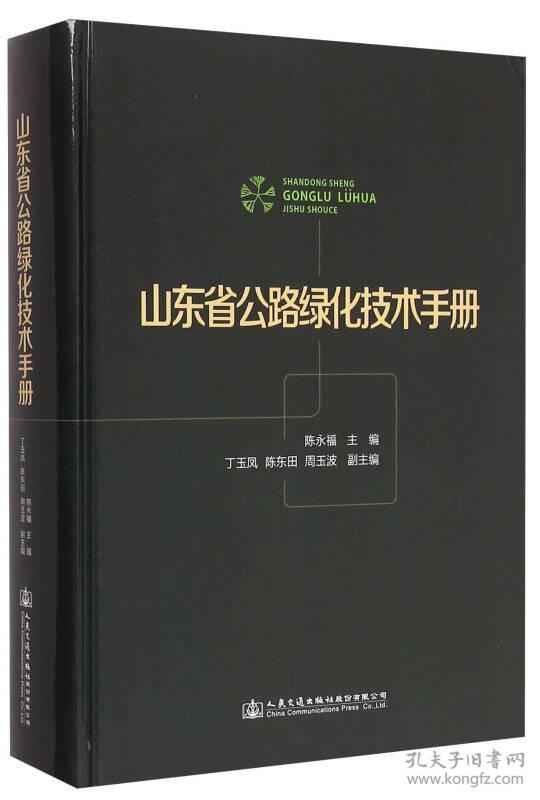 山东省公路绿化技术手册