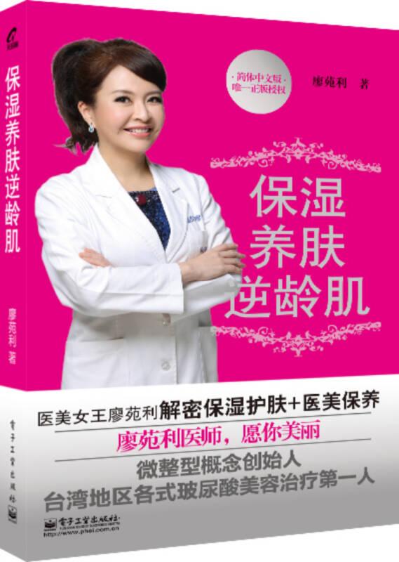保濕養(yǎng)膚逆齡肌 廖苑利 電子工業(yè)出版社