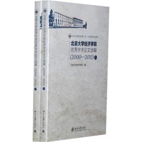 北京大学经济学院优秀学术论文选编（2000-2011）(上、下册)