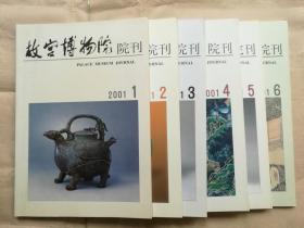 故宫博物院院刊（2001年全年第1-6期）