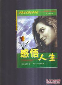 感悟人生内蒙古人民出版社9787204033690