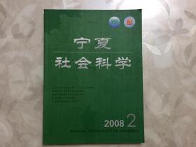 宁夏社会科学2008年2(双月刊)内收:英藏黑水城出土四件元代军政文书初探等文