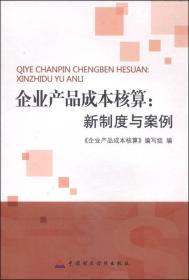 企业产品成本核算新制度与案例