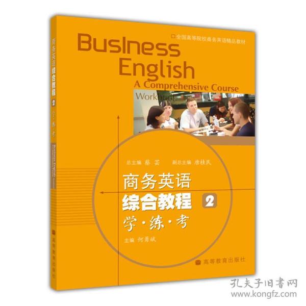 商务英语综合教程2学.练.考