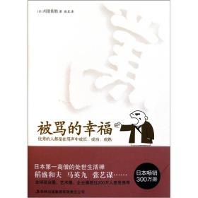 特价现货！ 被骂的幸福 [日]川澄佑胜；南北  译 吉林出版集团有限责任公司 9787546354927