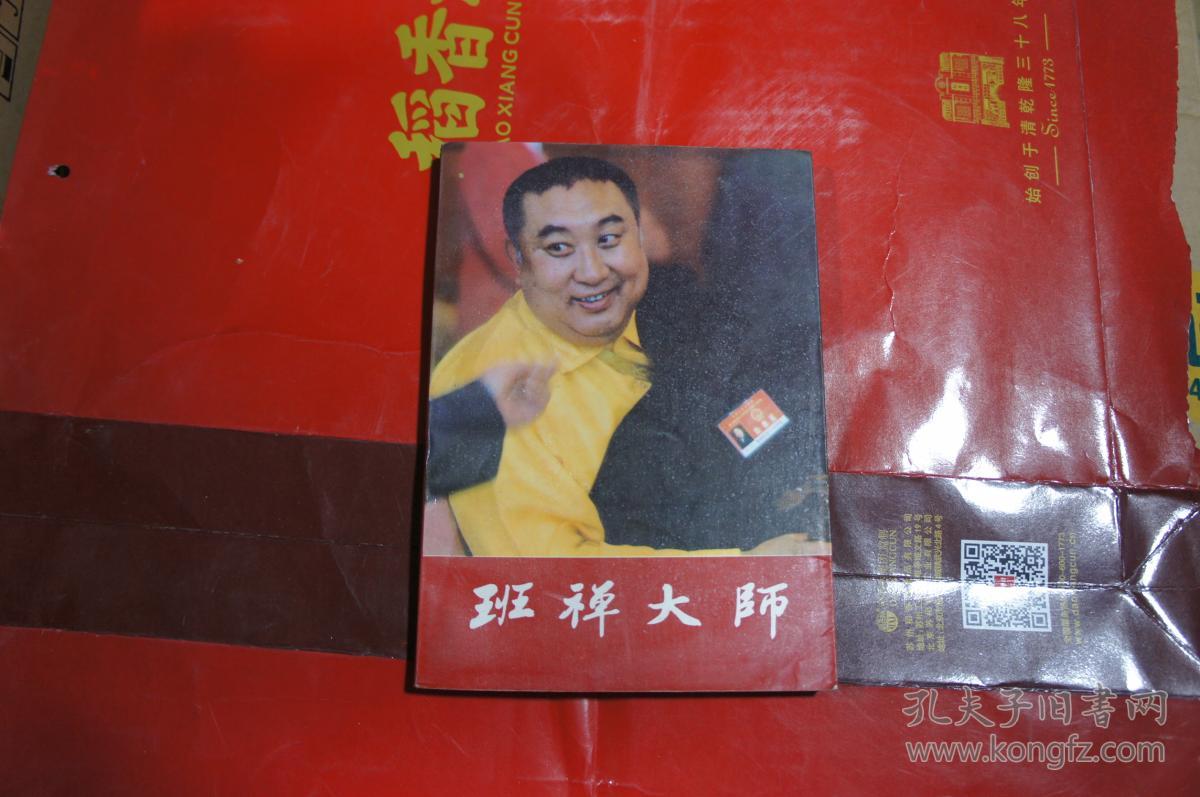班禅大师 降边嘉措 著 / 东方出版社