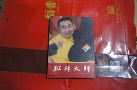 班禅大师 降边嘉措 著 / 东方出版社