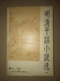 明清平话小说选 （第一集）1958年第一版  1986年新一版