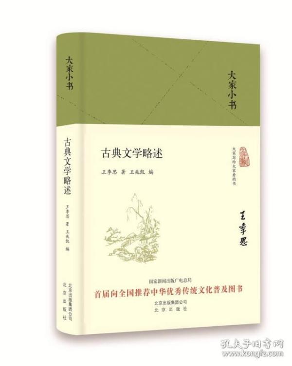 大家小书  古典文学略述（精）