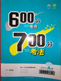 600分考点700分考法-高考数学(理) 附答案解析[2017A版]