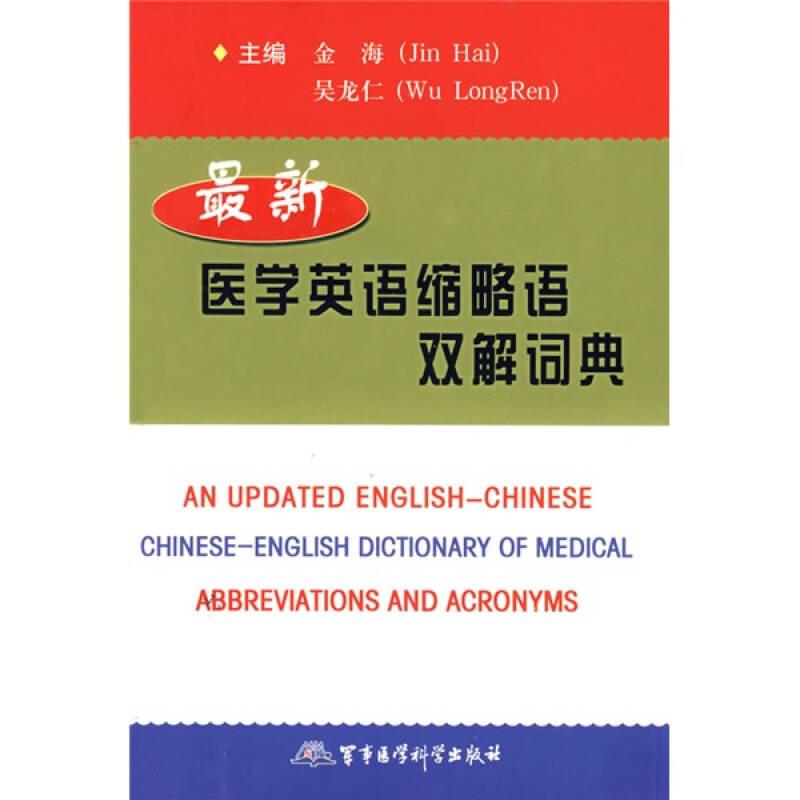最新醫(yī)學(xué)英語(yǔ)縮略語(yǔ)雙解詞典
