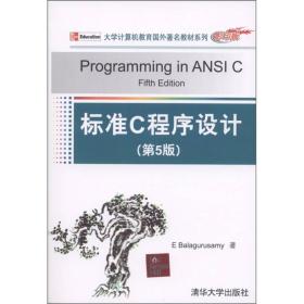 大学计算机教育国外著名教材系列：标准C程序设计（第5版）（影印版）