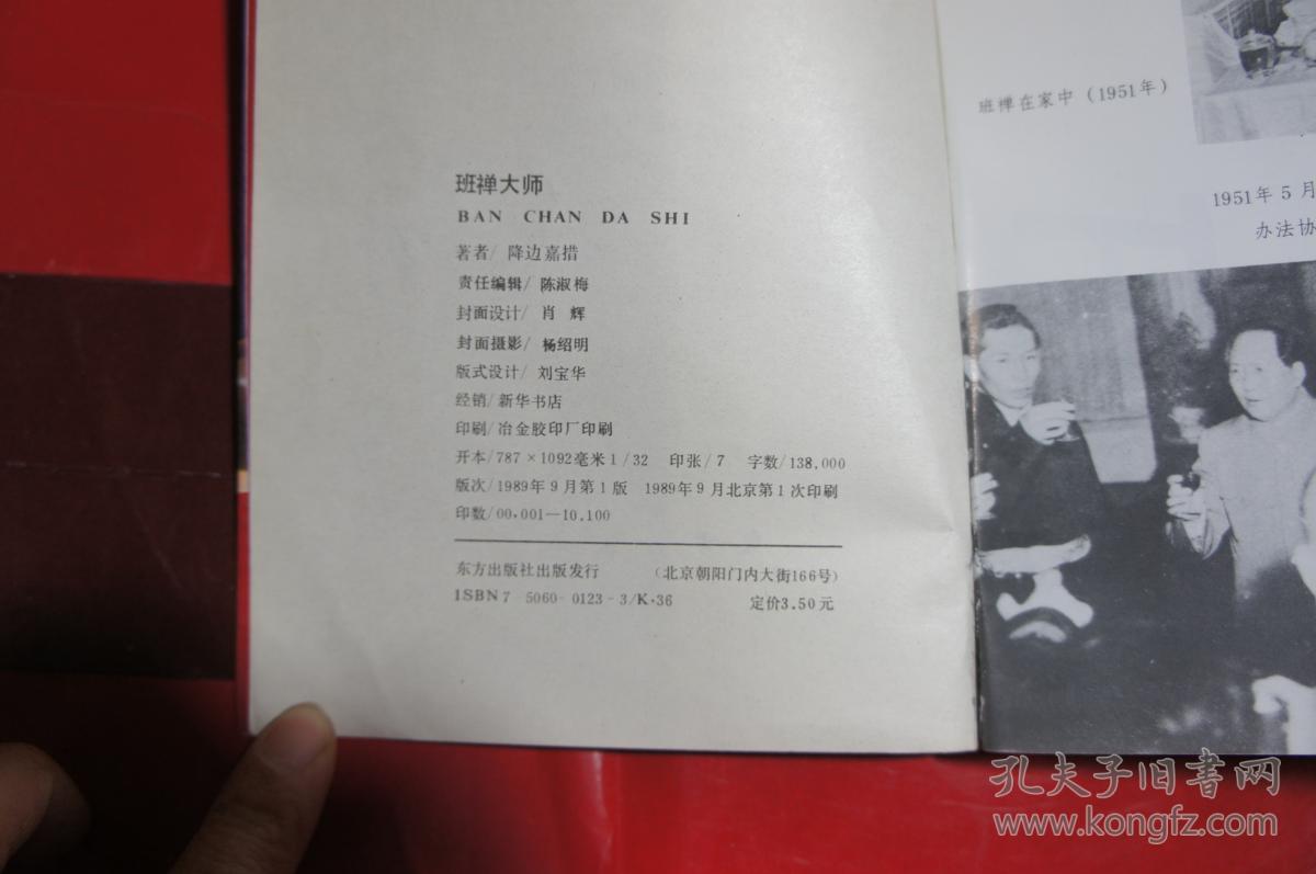 班禅大师 降边嘉措 著 / 东方出版社