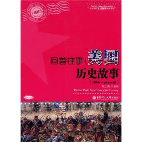 回首往事：美国历史故事（1866-present）