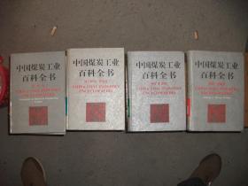 中国煤炭工业百科全书：加工利用·环保卷 煤矿建设卷 地质·测量卷 机电卷 4本合售【内里9品以上】