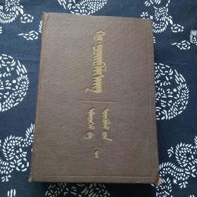 1951年 乔巴山全集（乔巴山演讲录、语录）第一册 蒙古人民共和国领导人 蒙文原版硬精装