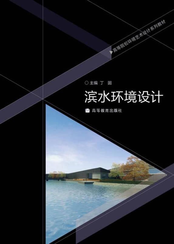 滨水景观设计 丁圆著 高等教育出版社