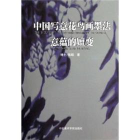 中国写意花鸟画墨法意蕴的嬗变