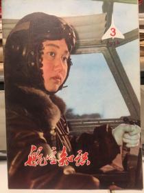 航空知识 1974年第3期