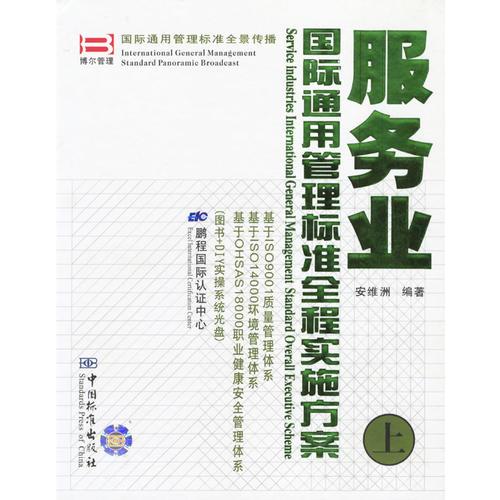 服务业国际通用管理标准全程实施方案