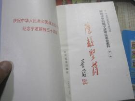 解放战争时期宁波地区革命史料【1,隐蔽坚持。2 武装斗争。3 迎接解放。全3卷】