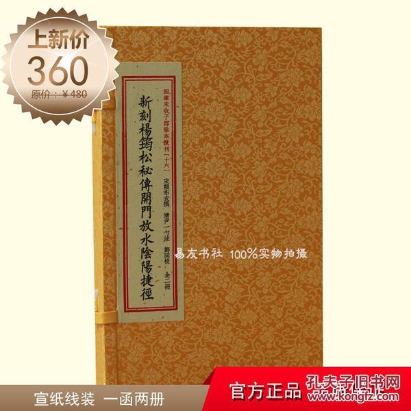 新刻杨筠松秘传开门放水阴阳捷径：四库未收子部珍本汇刊（十六）