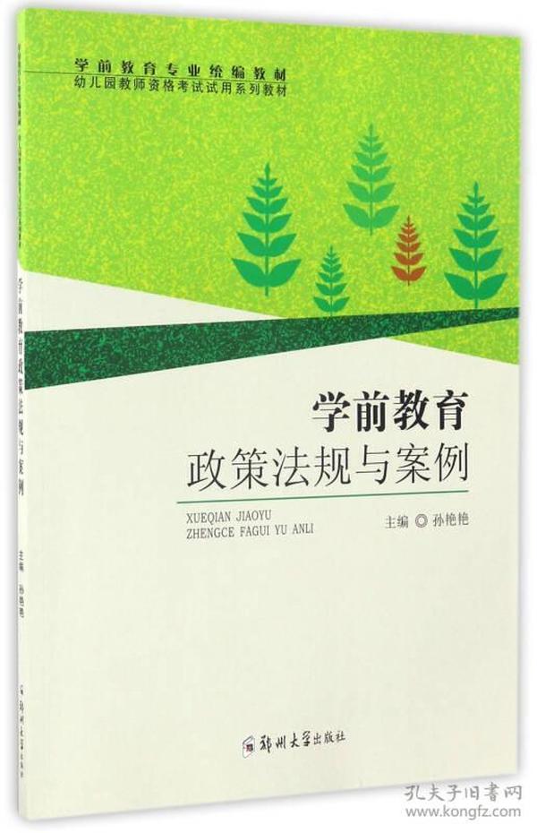 学前教育政策法规与案例/学前教育专业统编教材 幼儿园教师资格考试试用系列教材