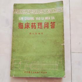 《临床药理问答》1982年一版一印。