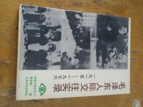 毛泽东人际交往实录（1915 -1976）