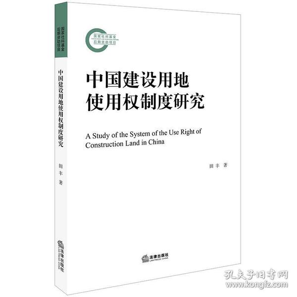 中国建设用地使用权制度研究