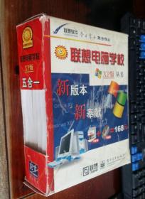 《联想电脑学校XP版》（5册全套）--电脑入门，网上冲浪,学用WINDOWS XP,实用工具软件，办公自动化