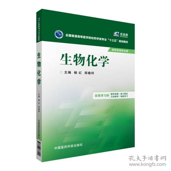 生物化学/全国普通高等医学院校药学类专业“十三五”规划教材