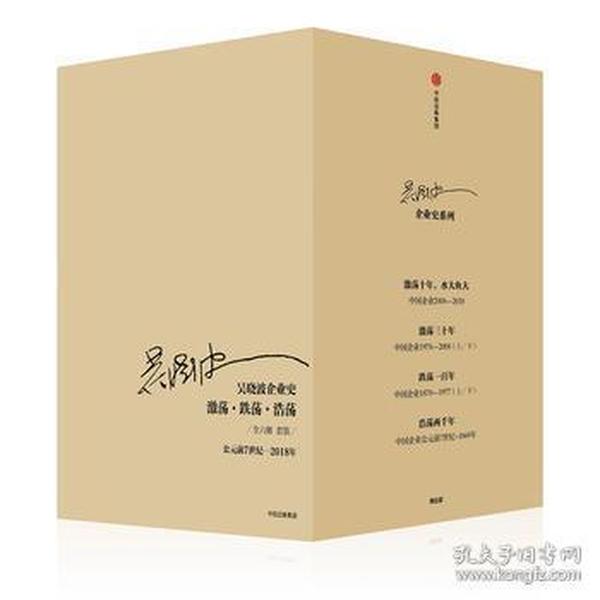 吴晓波企业史(激荡跌荡浩荡公元前7世纪-2018年共6册)(精)