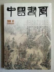 中国书画   2008年7月  总第67期（8开，带中国书画艺术生活版副刊，全新未拆封）