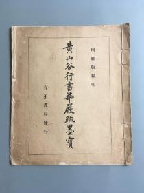 黄山谷行书华严疏墨宝  珂罗版