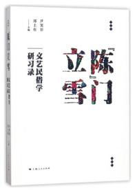 “陈”门立雪：文艺民俗学研习录