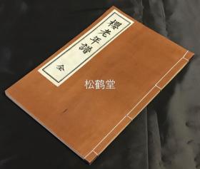 《樱老年谱》1册全，有原纸封套，和本，汉文，非卖品，限定印刷600部之内第220部，昭和9年，1934年版，江户时期旧藩国常陆国笠间藩的儒学者，长州藩明伦馆教授，致力于尊王攘夷运动的加藤樱老之年谱，卷前多名流题词等。
