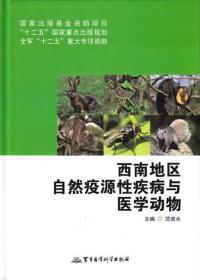 西南地区自然疫源性疾病与医学动物/国家出版基金资助项目·“十二五”国家重点出版规划