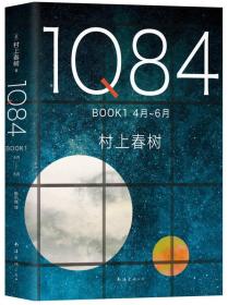 1Q84 BOOK 1（4月-6月）9787544292894