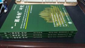 “一国两制”研究（2017年第1  3.4期 3册合售册）