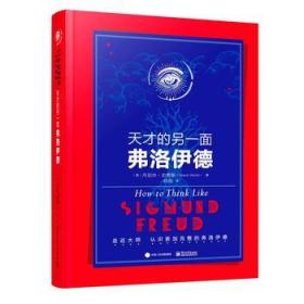 天才的另一面：弗洛伊德