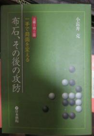 日本围棋书-一手で局面を変える　布石、その後の攻防