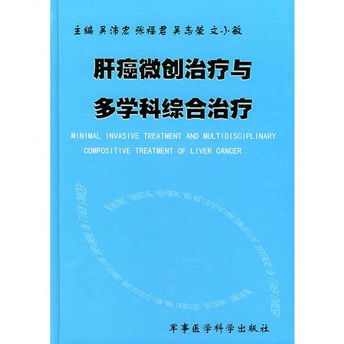 肝癌微創(chuàng)治療與多學(xué)科綜合治療
